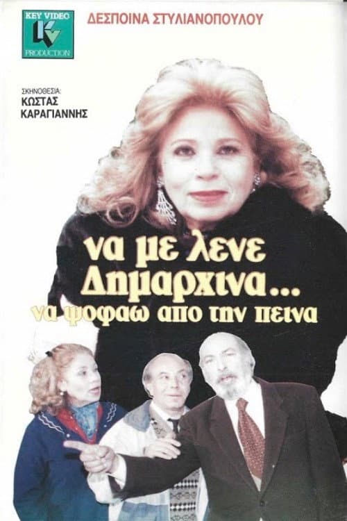 Постер: Να με λένε δημαρχίνα να ψοφάω από την πείνα