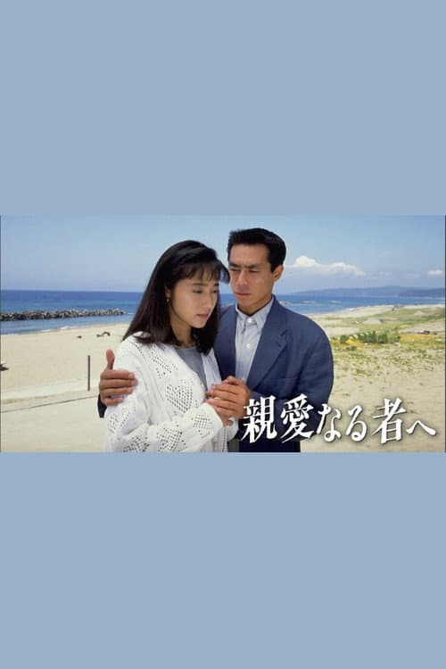 Постер: 親愛なる者へ