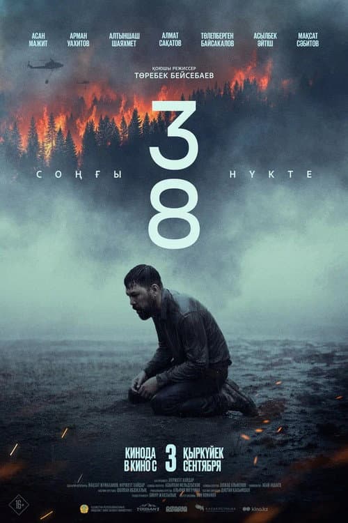 Постер: 38. Соңғы нүкте
