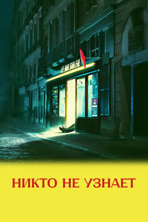 Постер: Никто не узнает