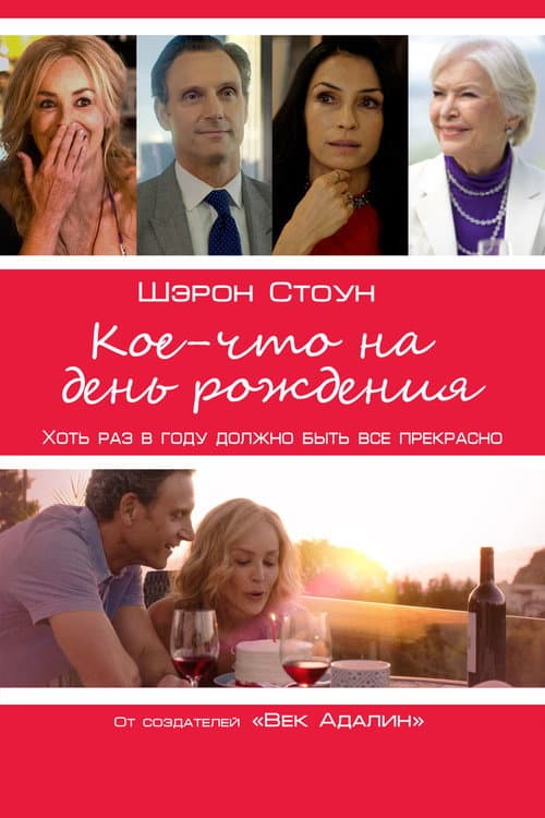 Постер: Кое-что на день рождения