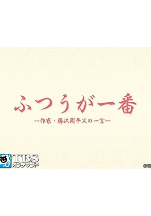 Постер: ふつうが一番 －作家・藤沢周平 父の一言－