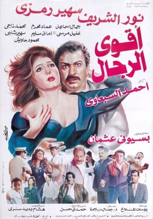 Постер: أقوى الرجال