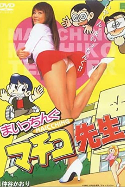 Постер: まいっちんぐマチコ先生