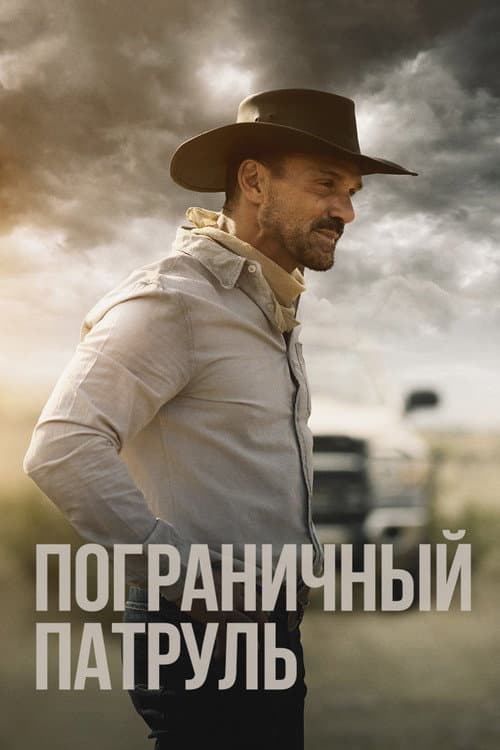 Постер: Пограничный патруль
