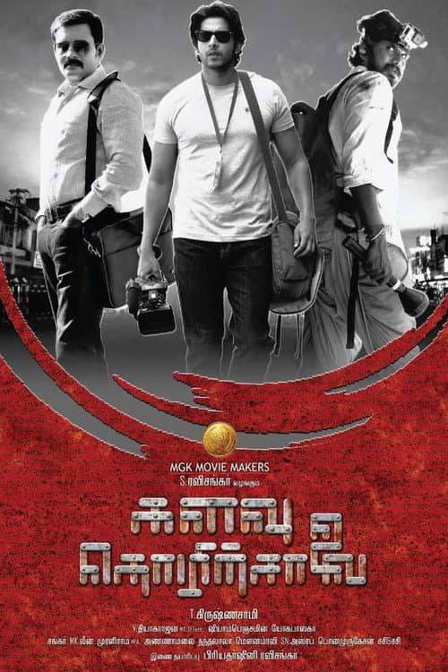 Постер: களவு தொழிற்சாலை