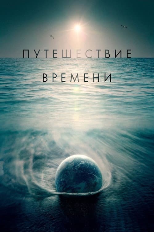 Постер: Путешествие времени