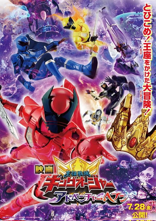 Постер: 映画 王様戦隊キングオージャー アドベンチャー・ヘブン
