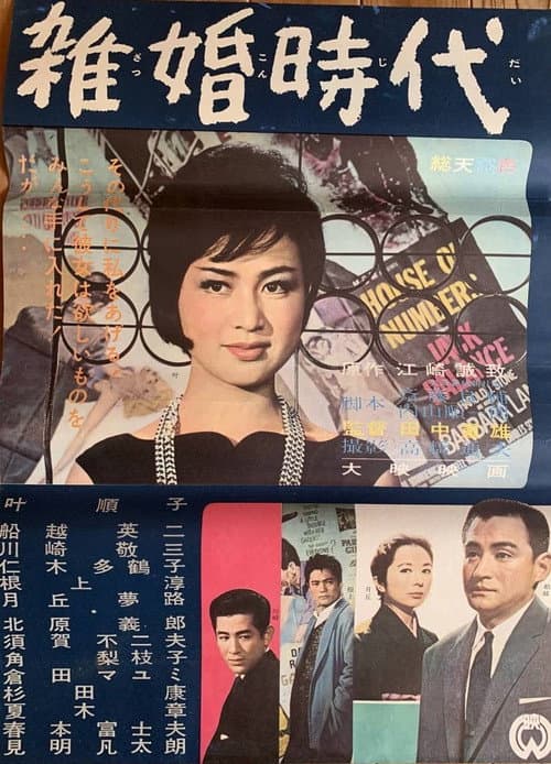 Постер: 雑婚時代