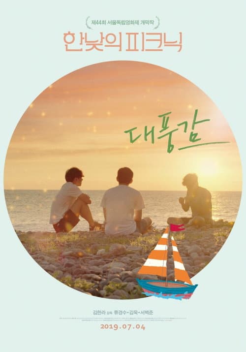 Постер: 대풍감