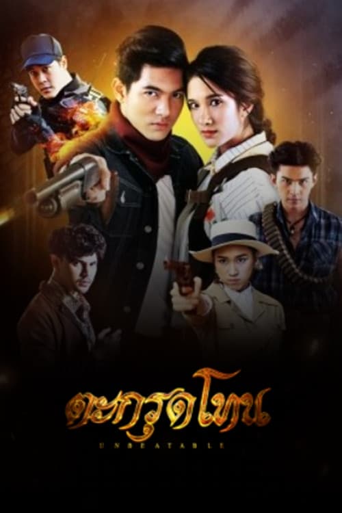 Постер: ตะกรุดโทน
