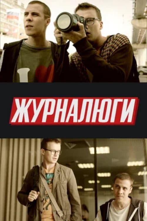 Постер: Журналюги