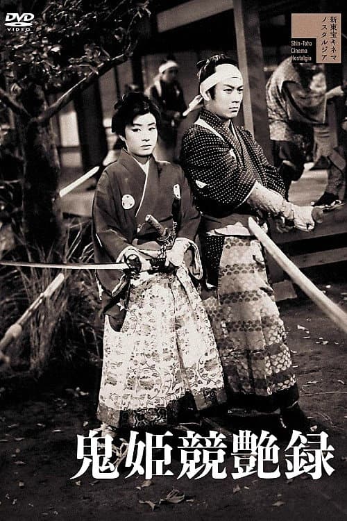 Постер: 鬼姫競艶録