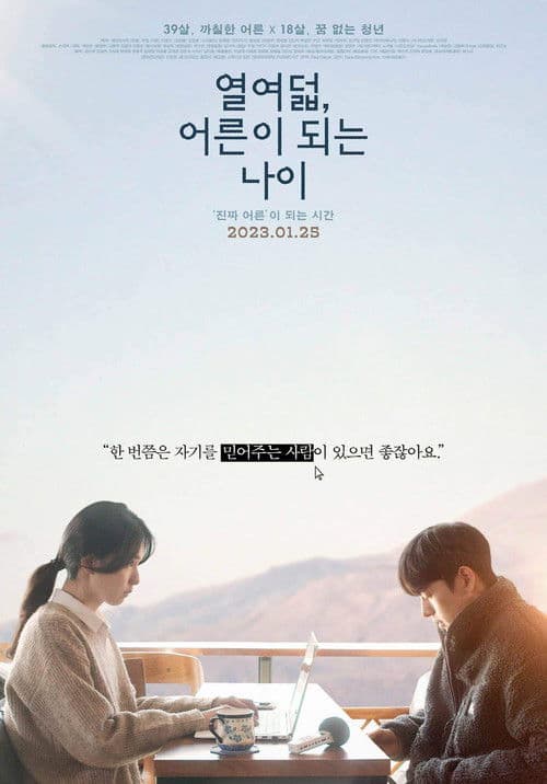 Постер: 열여덟, 어른이 되는 나이
