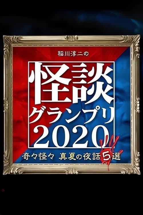 Постер: 稲川淳二の怪談グランプリ2020~奇々怪々 真夏の夜話5選~