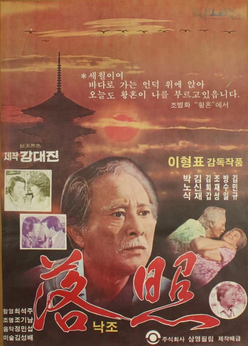 Постер: 낙조