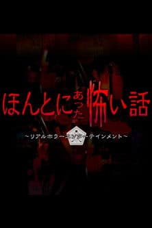 Постер: ほんとにあった怖い話