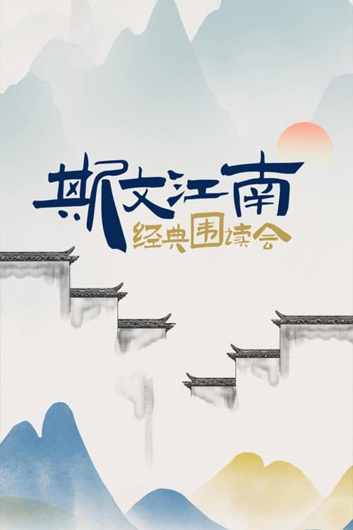 Постер: 斯文江南