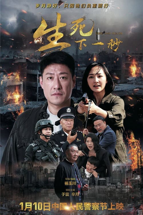 Постер: 生死下一秒