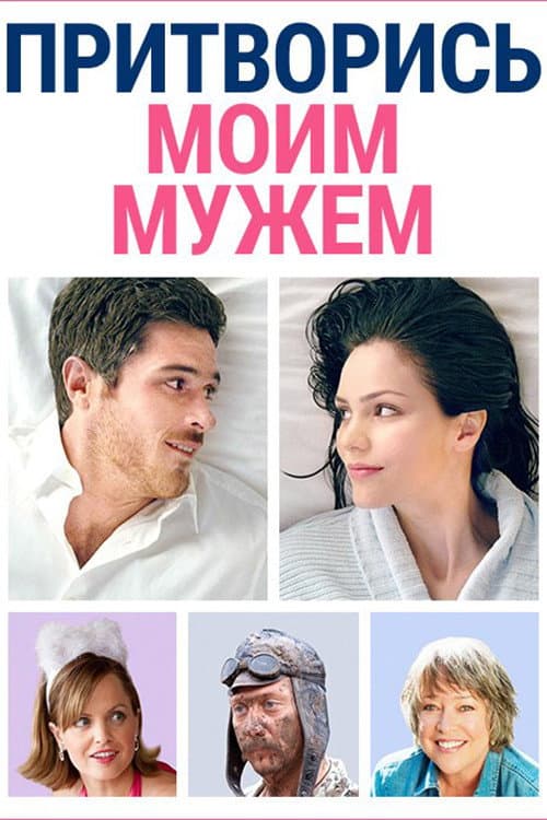 Постер: Притворись моим мужем