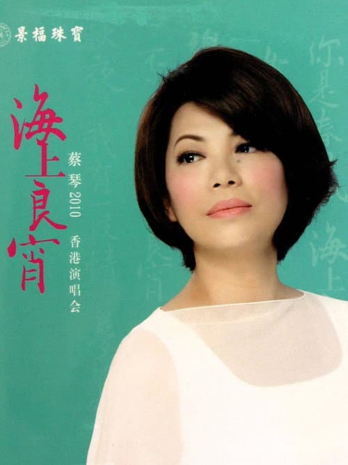 Постер: 蔡琴2010海上良宵香港演唱会
