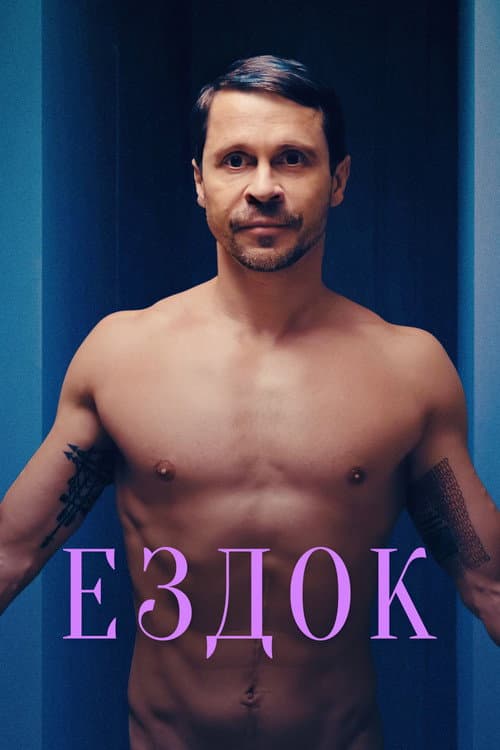 Постер 2