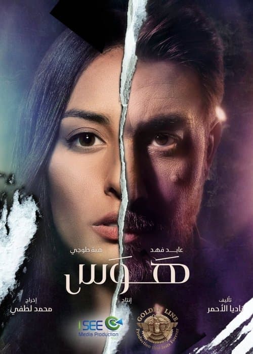 Постер: هوس