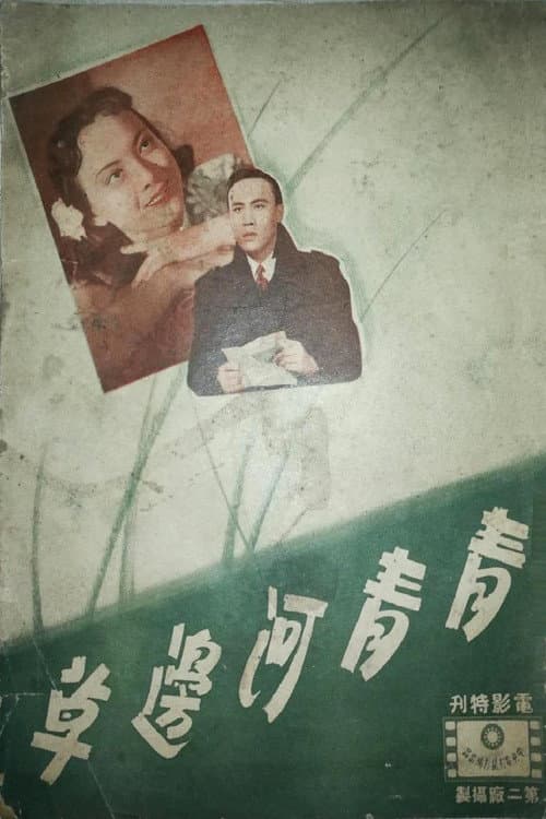 Постер: 青青河边草
