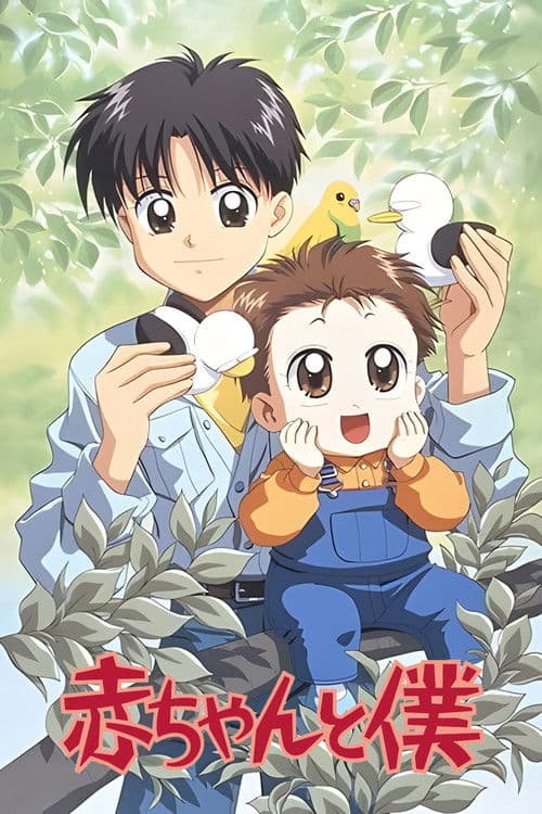 Постер: 赤ちゃんと僕