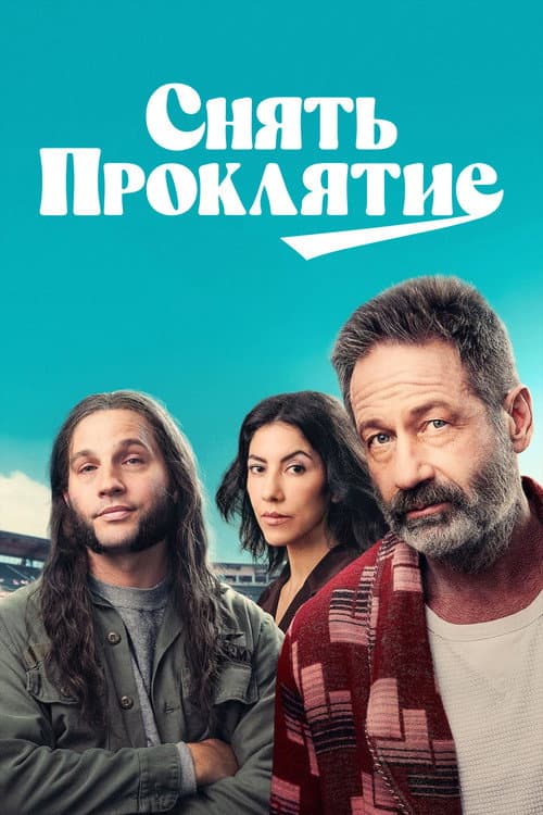 Постер: Снять проклятие