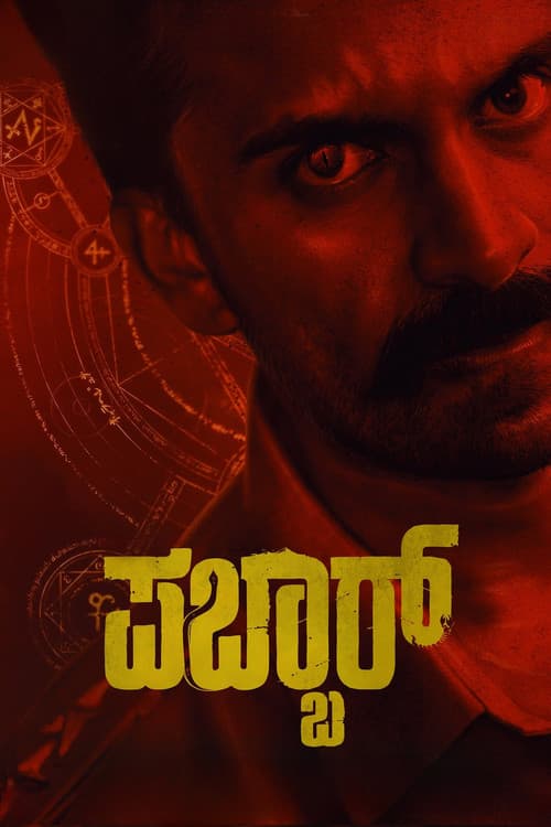 Постер: ಪಬ್ಬರ್