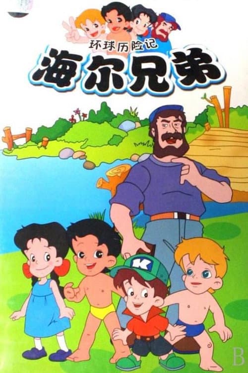 Постер: 海尔兄弟