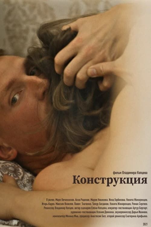 Постер: Конструкция