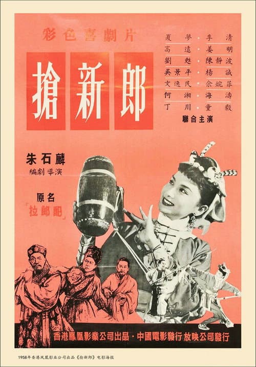 Постер: 搶新郎