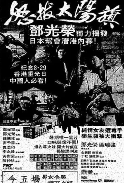 Постер: 怒拔太陽旗