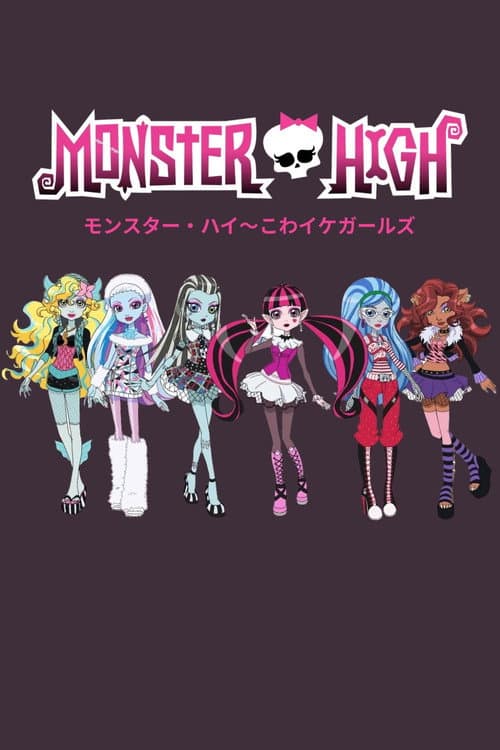 Постер: モンスター・ハイ こわイケガールズ