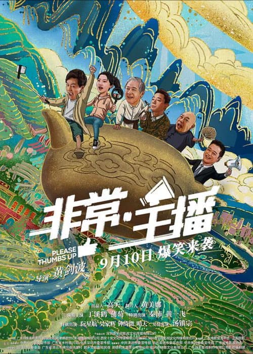 Постер: 非常·主播