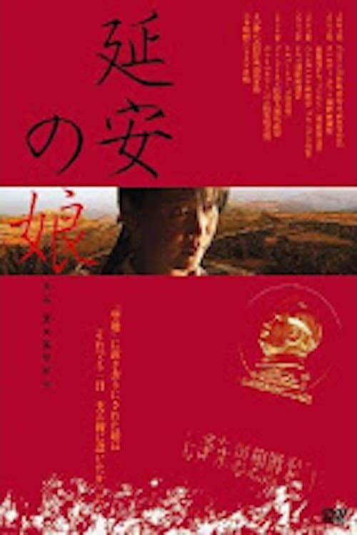 Постер: 延安の娘