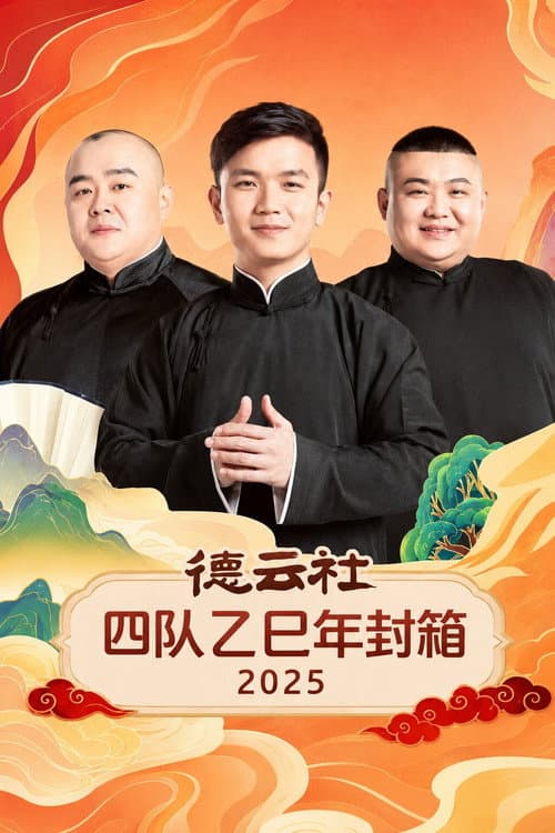 Постер: 德云社四队乙巳年封箱 2025