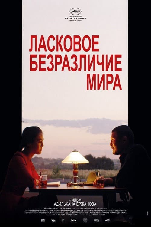 Постер: Ласковое безразличие мира
