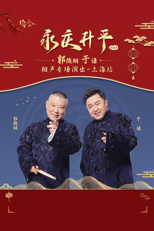 Постер: 德云社郭德纲于谦相声专场上海站