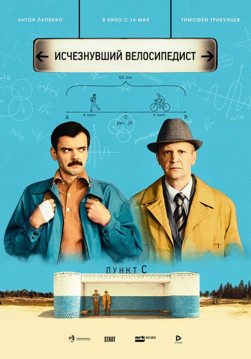 Постер: Исчезнувший велосипедист