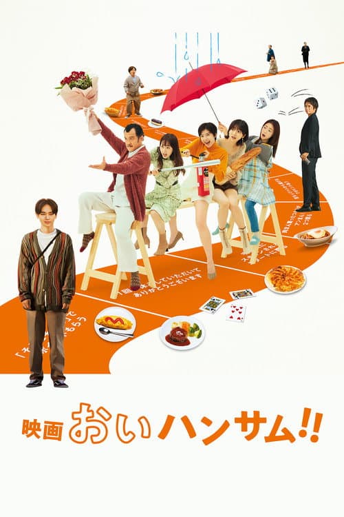 Постер: 映画 おいハンサム!!
