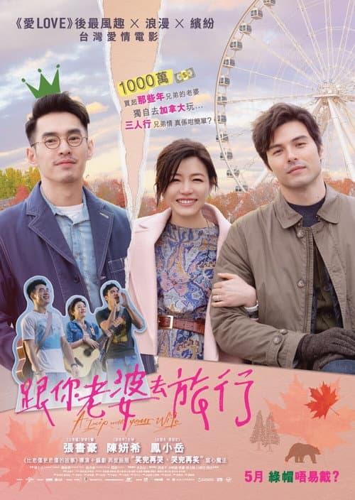 Постер: 跟你老婆去旅行