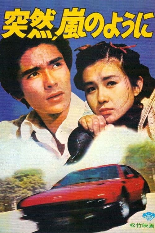 Постер: 突然、嵐のように
