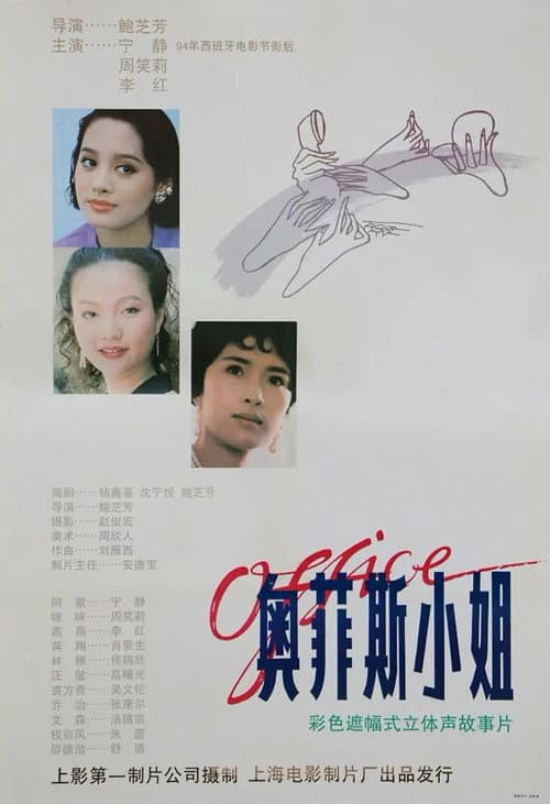Постер: 奥菲斯小姐