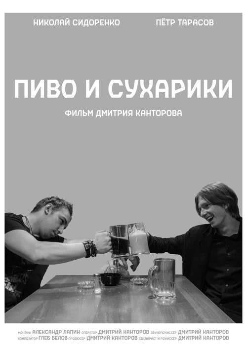 Постер: Пиво и Сухарики