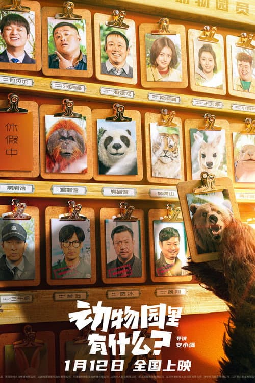 Постер: 动物园里有什么?