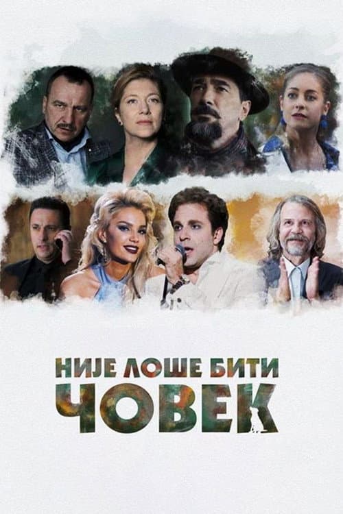Постер: Није лоше бити човек