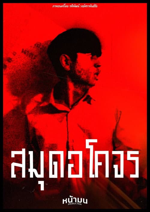 Постер: สมุดอโคจร